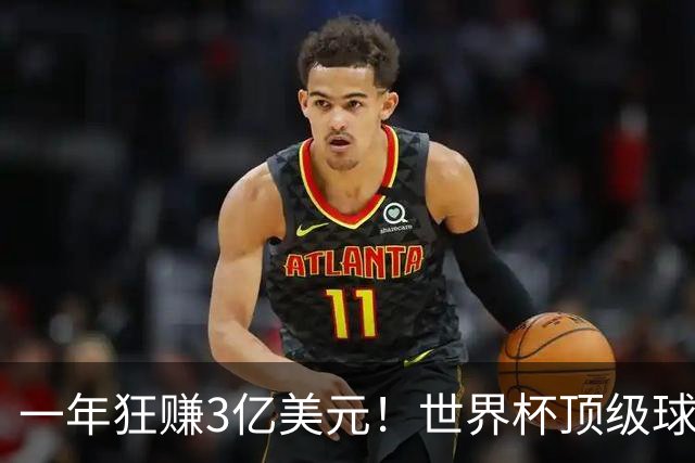 一年狂赚3亿美元！世界杯顶级球星，都是隐藏的商业大佬
