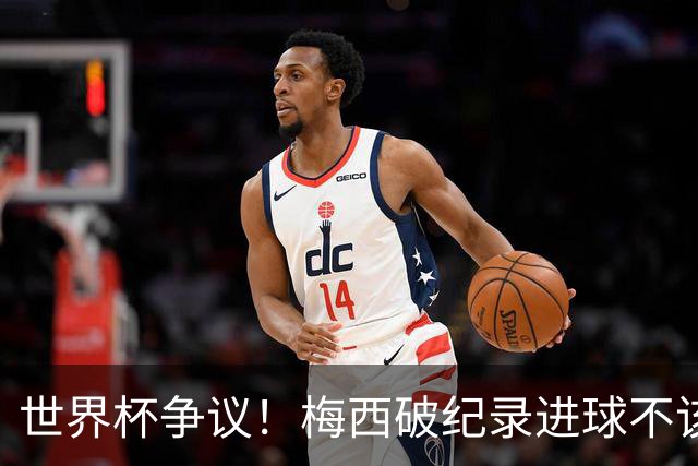 世界杯争议！梅西破纪录进球不该算！曼联传奇怒喷：VAR 全瞎了！