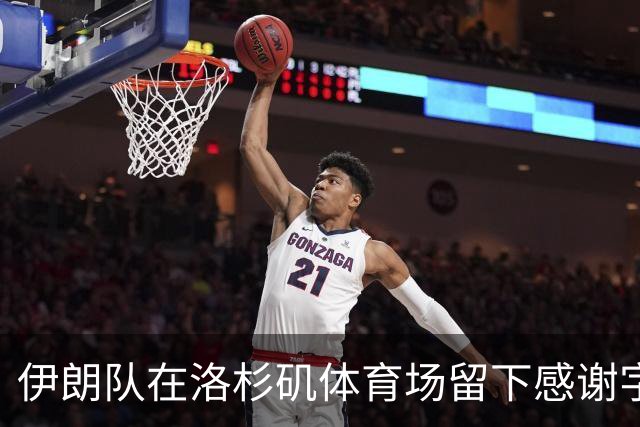 伊朗队在洛杉矶体育场留下感谢字条：我们带着尊严离开