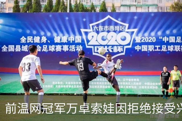 前温网冠军万卓索娃因拒绝接受兴奋剂检查被禁赛四年