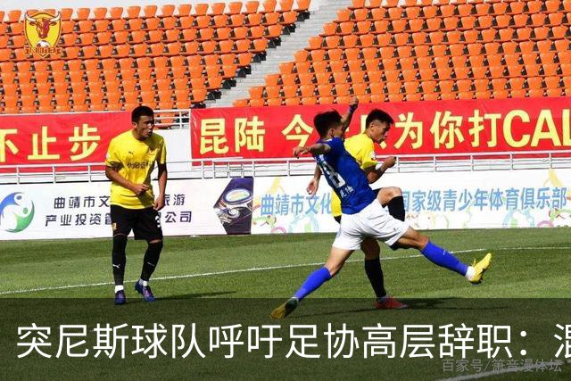 突尼斯球队呼吁足协高层辞职：混乱、治理不善、腐败、缺乏透明度